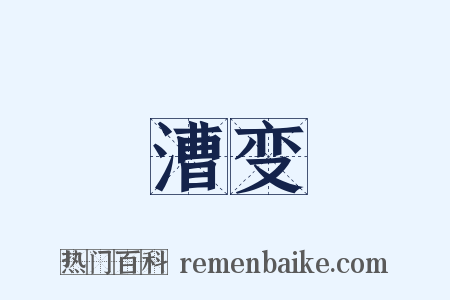 漕变是什么意思的图片